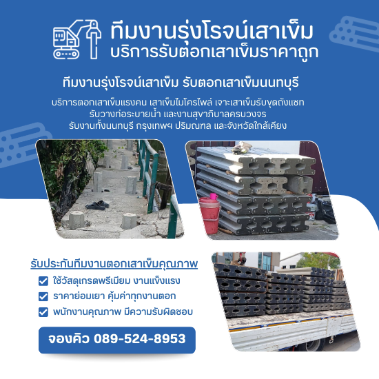 รับตอกเสาเข็มหกเหลี่ยม และตอกเสาเข็มไมโครไพล์ ราคาถูก
